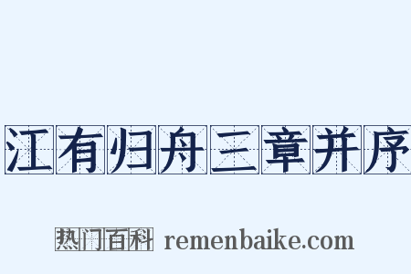 江有归舟三章并序是什么意思的图片